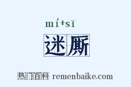 迷厮是什么意思的图片